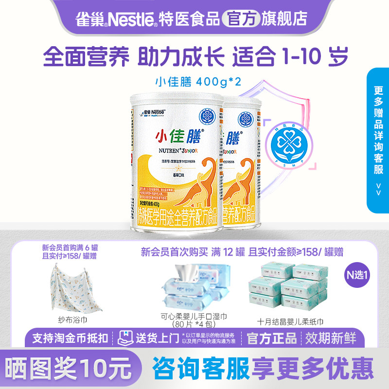 支持消费券】雀巢小佳膳1-10岁儿童全营养配方含乳清蛋白400g*2罐