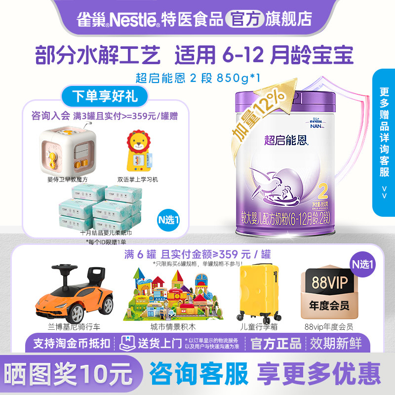 支持金币抵扣】雀巢超启能恩2段适度水解婴儿奶粉850g加量儿童