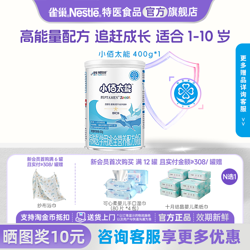 入会领券】雀巢小佰太能1-10岁全面营养400g含乳清蛋白官方正品