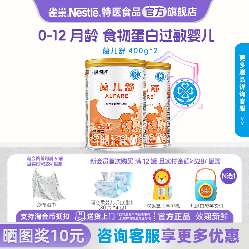 雀巢蔼儿舒乳蛋白深度水解配方无乳糖400g正品旗舰店*2罐
