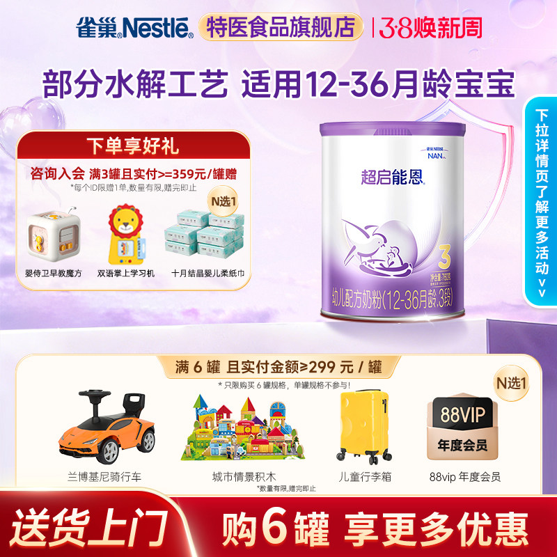 支持淘金币】雀巢超启能恩3段适度水解婴儿配方奶粉760g儿童