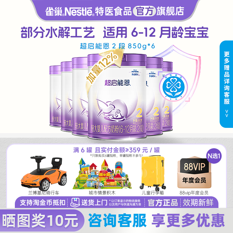 雀巢超启能恩2段适度水解奶粉