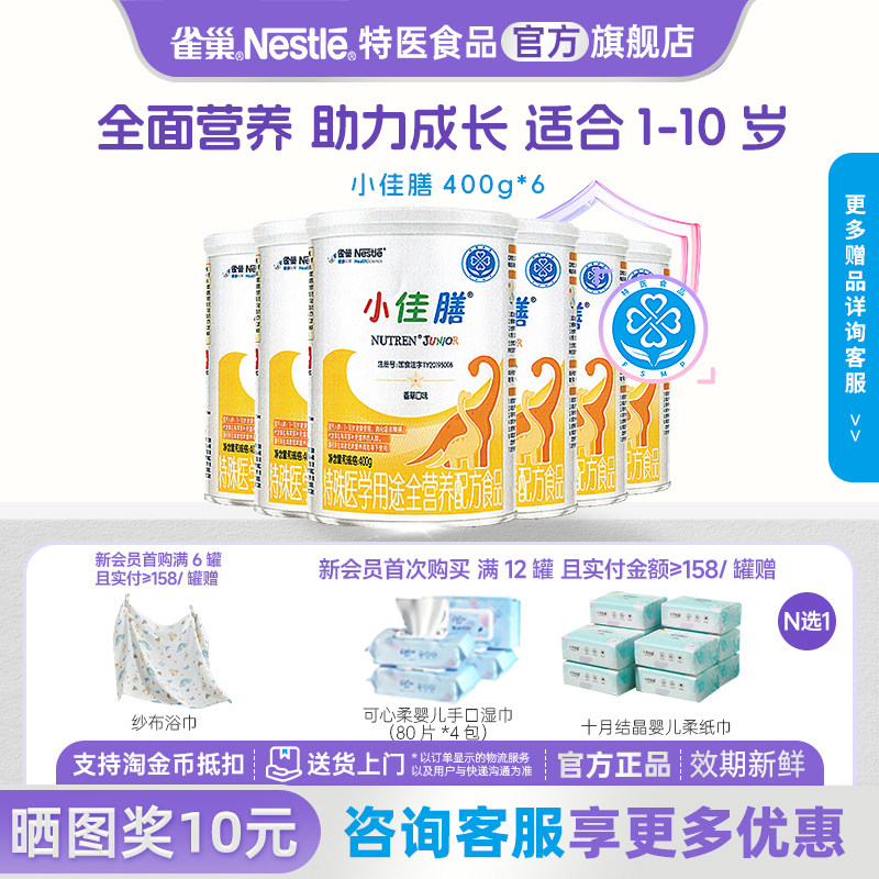 咨询更优惠】雀巢小佳膳1-10岁儿童成长全营养配方食品400g*6正品