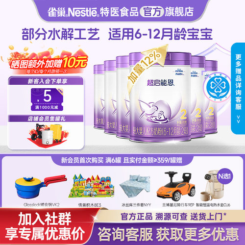 支持消费券】雀巢超启能恩2段适度水解较大婴幼儿奶粉850g*6儿童