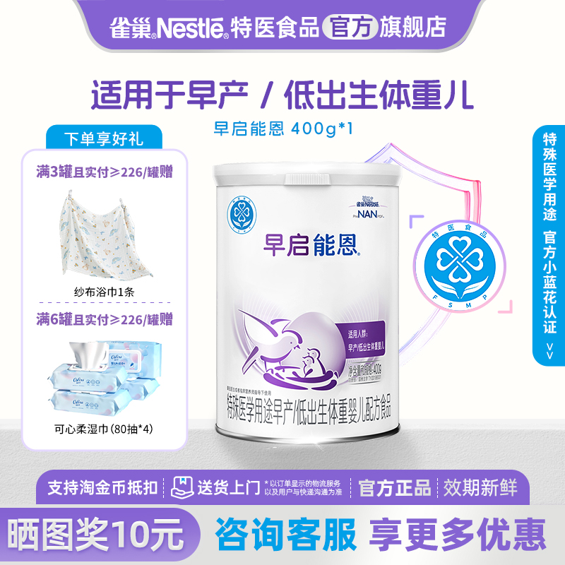 雀巢早启能恩奶粉早产儿/低出生儿旗舰店正品400g