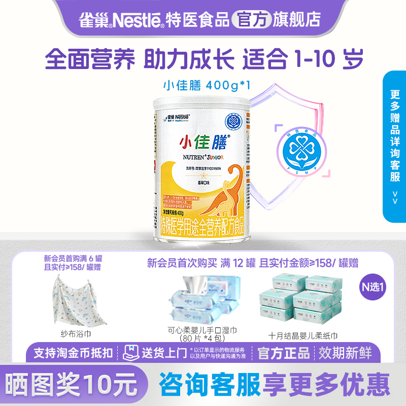 咨询更优惠】雀巢小佳膳1-10岁儿童全营养配方含乳清蛋白400g罐