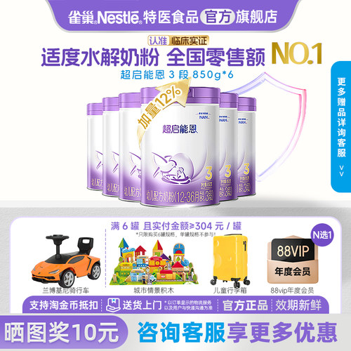 雀巢超启能恩3段适度水解奶粉