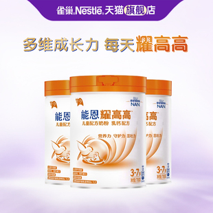 3罐 儿童成长奶粉乳钙配方奶粉700g 福利 雀巢能恩耀高高3岁