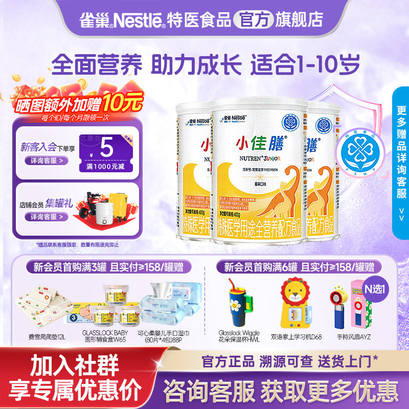 询价更优惠】雀巢小佳膳1-10岁儿童全营养配方含乳清蛋白400g*3罐