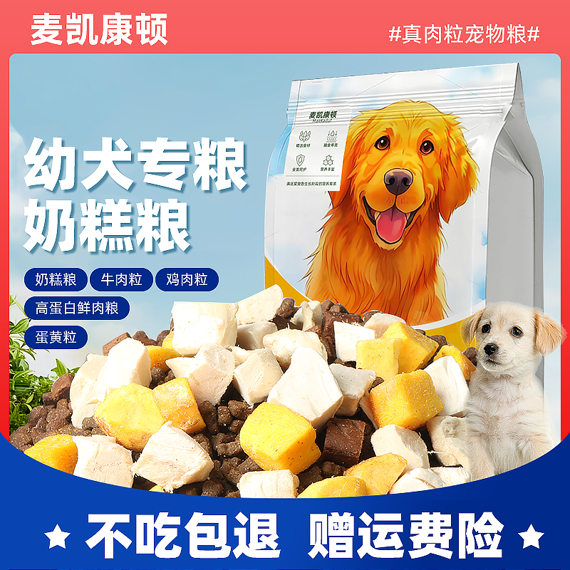 麦凯康顿幼犬专用粮奶糕粮