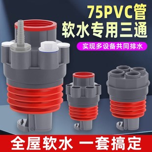 全屋软水机中央净水下水三通75管道水槽前置过滤器排水管接头