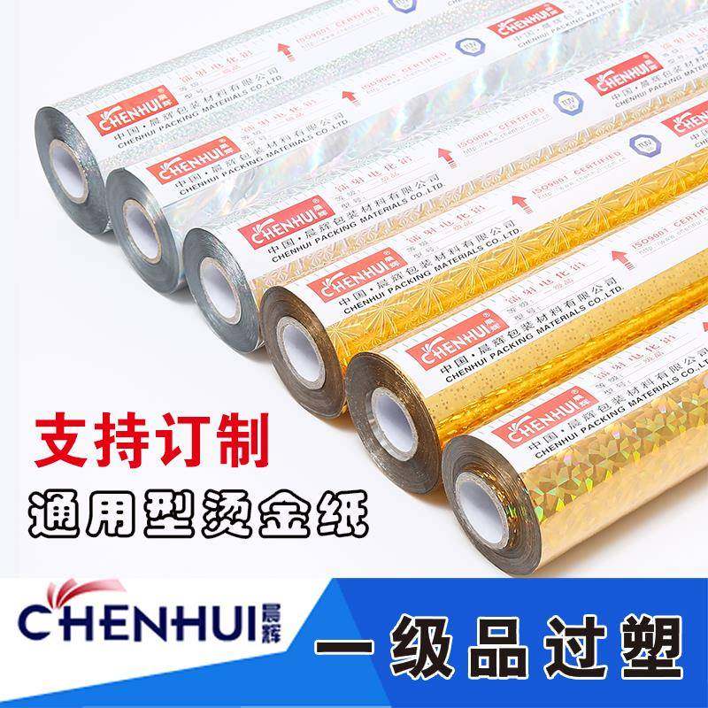 优质烫纸晨印烫辉电化金铝过塑 无缝金银镭色箔 一级江浙沪包邮