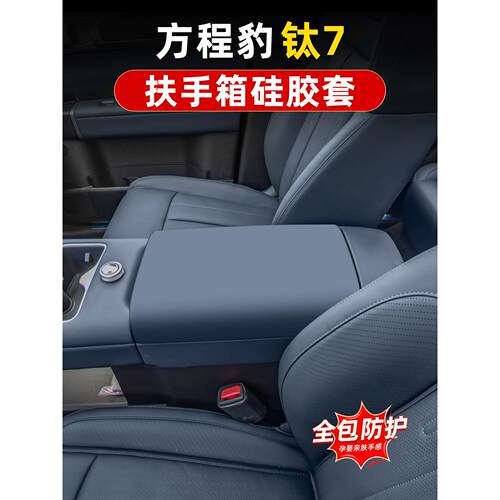 方程套豹钛扶7硅胶扶手箱保护XIG内饰改装防中控手箱护垫罩汽车用