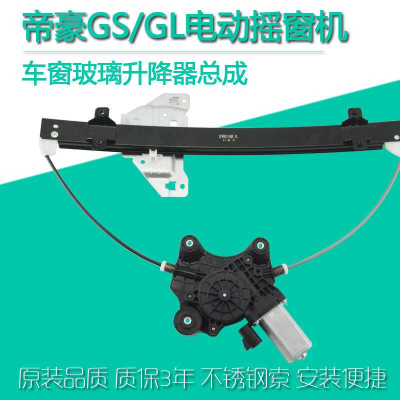 适用摇吉利帝豪GS\/帝于豪GS玻璃机升降器总成帝豪GL电动车窗窗电