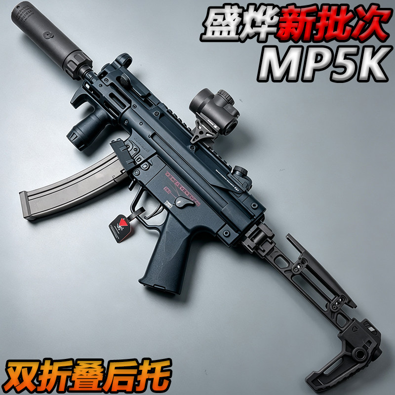 盛烨MP5K新批次双折叠后托电动单连发水子弹冲锋枪玩具下场发射器图片