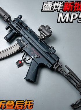 盛烨MP5K新批次双折叠后托电动单连发水子弹冲锋枪玩具下场发射器