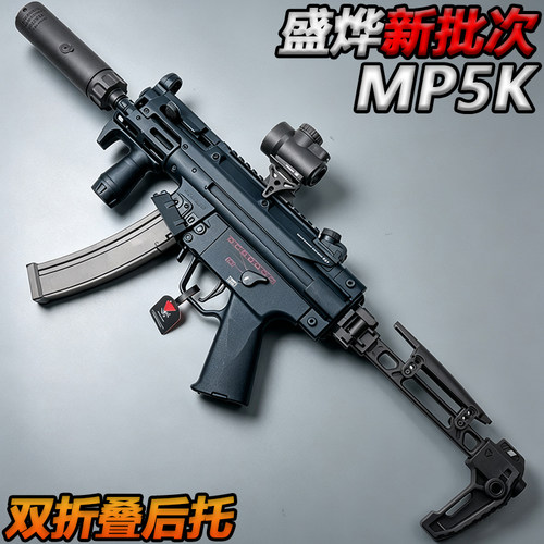 盛烨MP5K新批次双折叠后托电动单连发水子弹冲锋枪玩具下场发射器