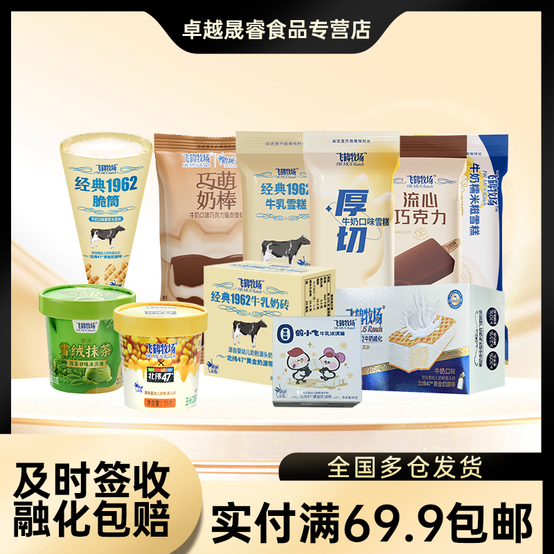 【实付满69.9包邮】飞鹤牧场冰淇淋奶砖厚切玉米杯