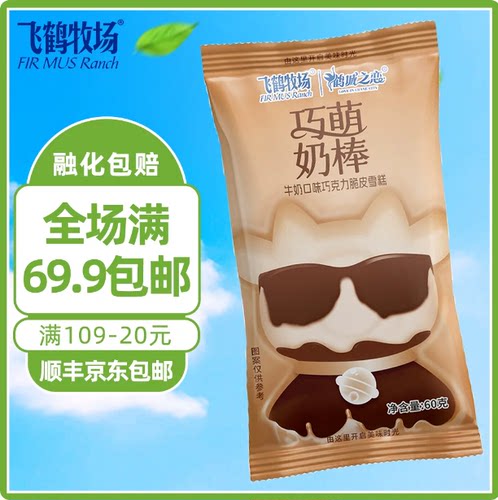 【新品】飞鹤牧场鹤城之恋巧萌奶棒牛奶巧克力味脆皮雪糕冰淇淋