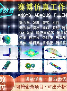 代做ANSYS/Fluent/Abaqus/Workbench/APDL有限元彷真分析