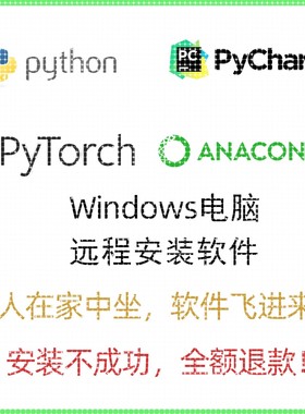 Python/PyCharm/ANACONDA/Pytorch深度学习软件远程指导安装