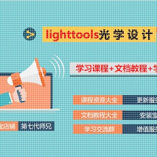 Lighttools光学模拟设计+课程大全+文档教程+群服务+更新仿真