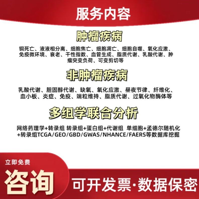 生信分析服务单细胞测序 转录组数据分析 TCGA/GEO数据库Meta分析