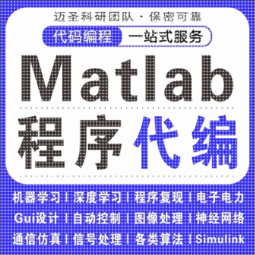 matlab代码帮做覆现彷真问题解决simulink建模代做答疑程序代编