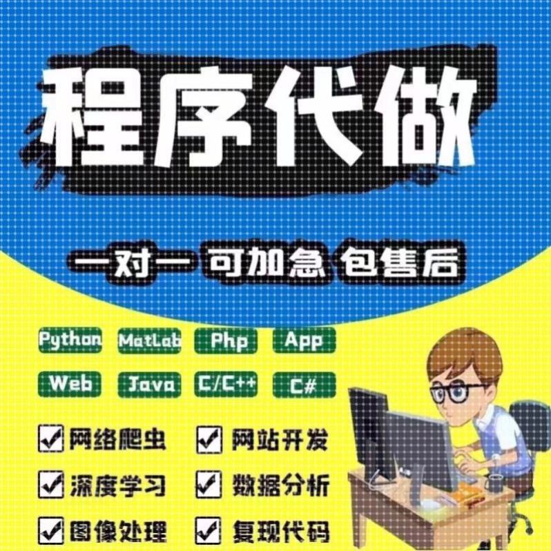 程序python代编matlab码帮做数据分析C语言java设计编写问题解决图片