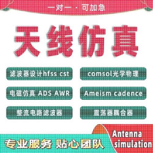 代做hfss天线ADS/CST/zemax光学Comsol/fdtd/Amesim/feko仿真射频