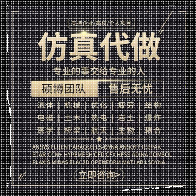 做fluent Ansys Adams comsol Abaqus CFD  edem仿真分析