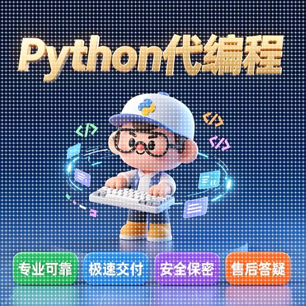 python代编程深度学习算法代做接单代码指导调试答疑爬虫数据收集