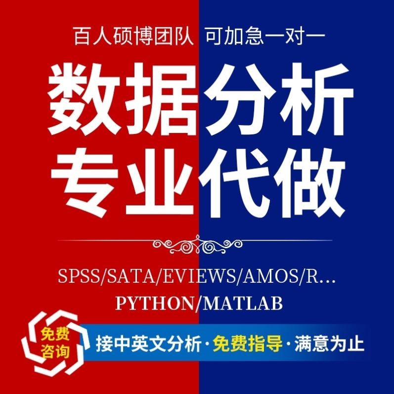 SPSS数据分析amos结构方程实证分析meta代做R语言python仿真stata