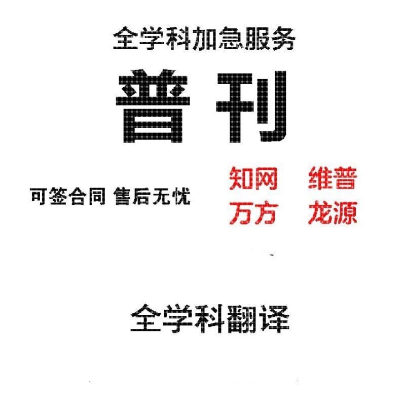 SCI/北大核心科技期刊加急杂志社评职称文章国家级论文投稿翻译