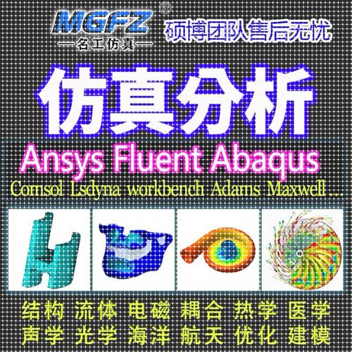 代做ANSYS/Fluent/Abaqus/Adams/lsdyna彷真CFD模拟CAE有限元分析