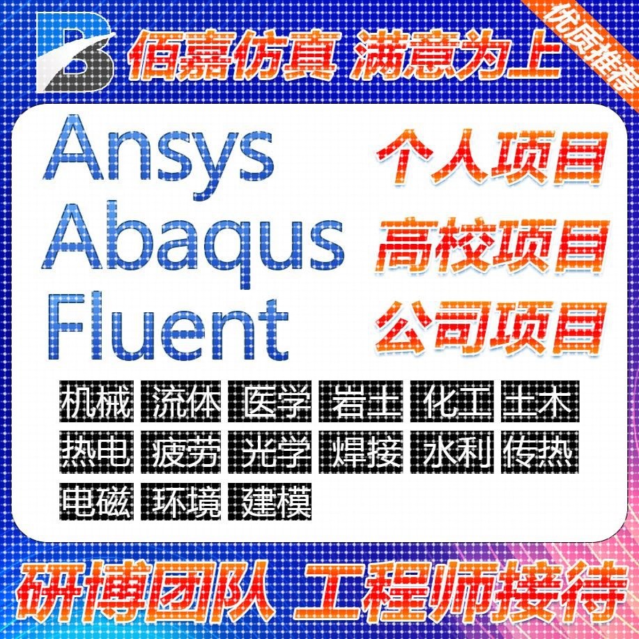 代做有限元彷真fluent openfoam  aspenplus comsol声学彷真ansys