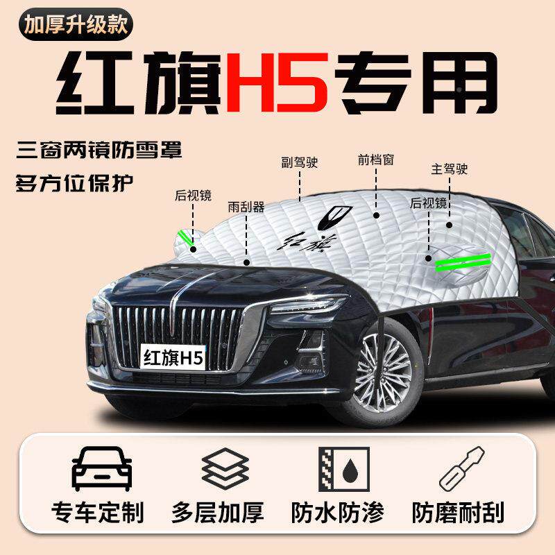 5款红旗H汽车专用2前挡遮阳挡防晒隔热车罩车罩新款前罩挡5红旗H5