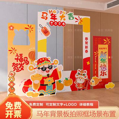 2026马年会氛照围场景布置饰装商EIN场店铺打卡教室拍框背景墙k新