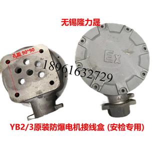 IXQYB3放爆电机接线盒孔距7 102 000 150无锡现货 YB2