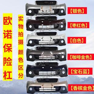 2适配1-欧诺15款长欧诺前后保险杆防撞前杠安杆前保后保险杠带漆