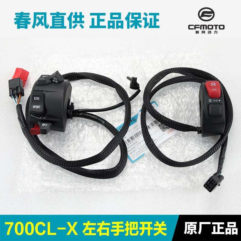 春风CLX700CF700-2A-2C楚留香手把开关把手启动喇叭点火大灯转向