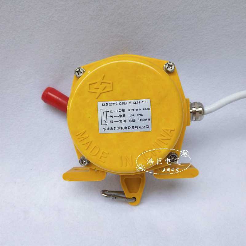 防腐型双向拉绳开关HFKLT2-II-2X LLS-II-2 YHLS-II KLT2-II KLS