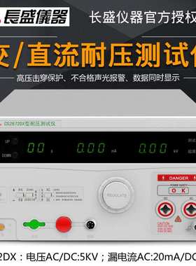 南京长盛CS2672DX全数显交直流耐压仪 AC/DC:5Kv 高压仪