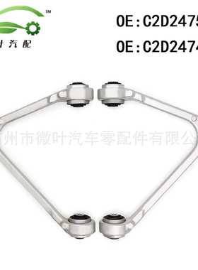 C2D2475 C2D2474跨境/适用JAGUAR捷豹XJ/XF/XE/XK前上铝摆臂LR
