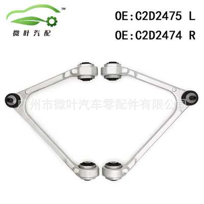 C2D2475 C2D2474跨境/适用JAGUAR捷豹XJ/XF/XE/XK前上铝摆臂LR