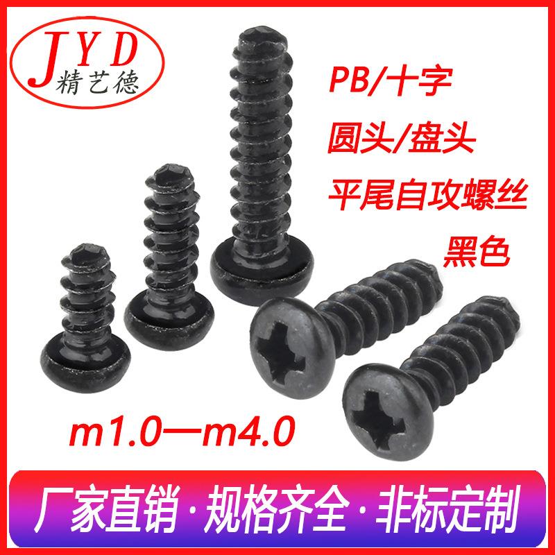 厂家m3m3.5m4.0电子小螺丝钉PB十字圆头盘头平尾自攻螺丝黑色