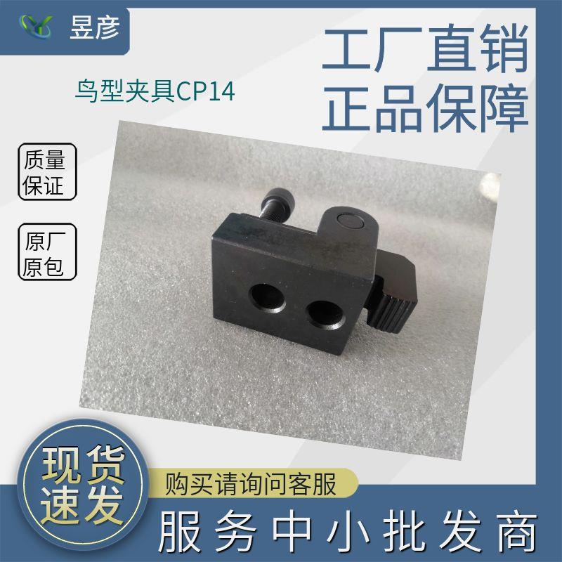 昱暐昱伟LEAVE鸟型夹具供应CP14机床压板夹具模组化夹治具