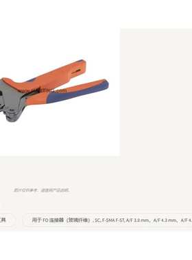 HARTING浩亭20990001031 CRIMPING TOOL FOR GLASS FIBRE压接工具