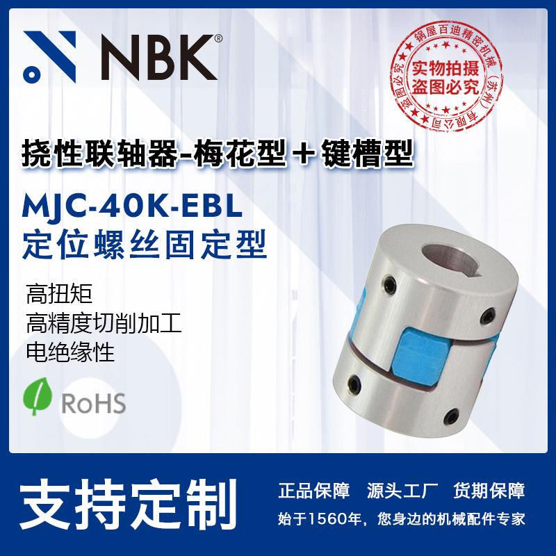 NBK MJC-40K-EBL 铝合金夹持梅花型联轴器定位螺丝高紧固扭矩