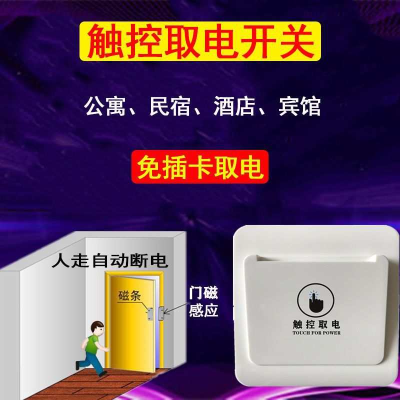民宿触控取电开关自动断电酒店公寓密码锁带延时无卡免插卡节